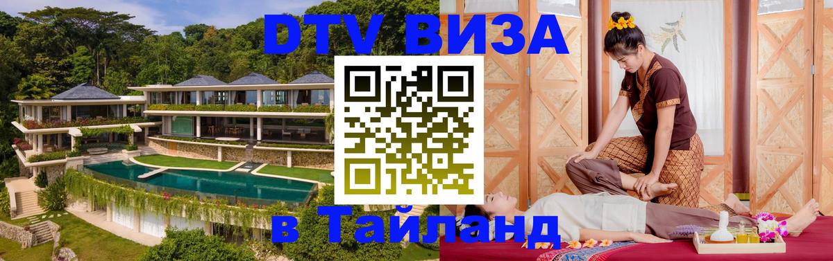 Стоимость и условия DTV визы — оформление в Таиланд под ключ - 