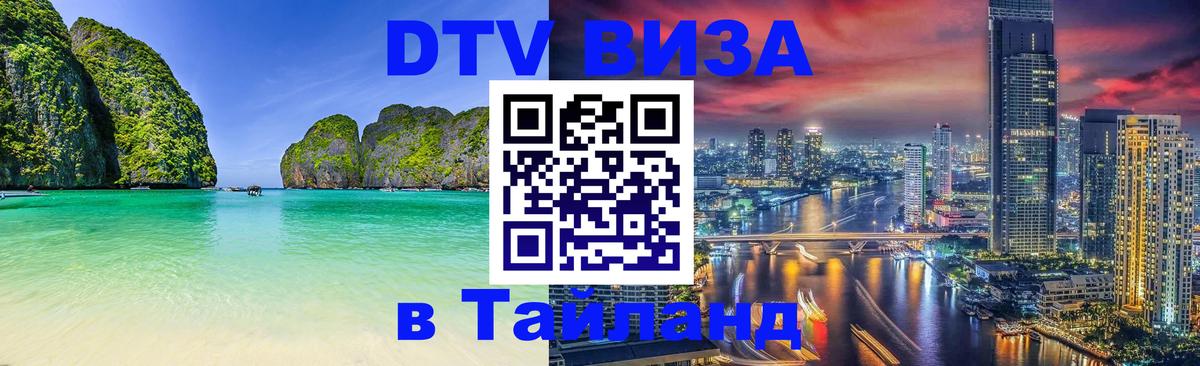 Сколько стоит DTV виза — актуальные цены, оформление даже без документов - Чиангмай  04.10.2025 