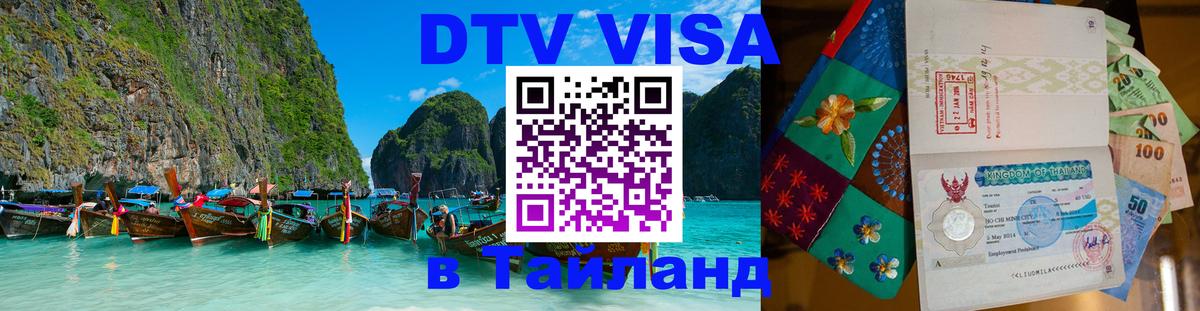 Оформить DTV визу в Тайланд Чиангмай 